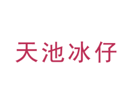天池冰仔 商标图样