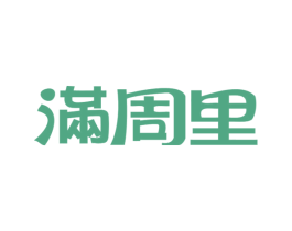 满周里 商标图样
