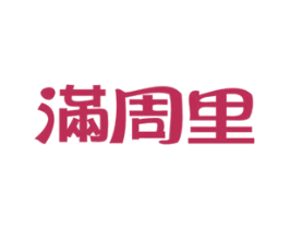 满周里 商标图样