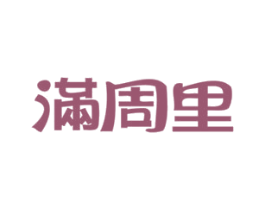 满周里 商标图样