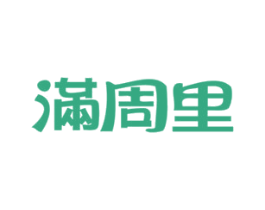 满周里 商标图样