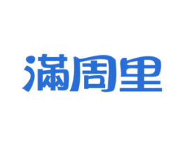 满周里 商标图样