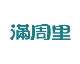 满周里 商标图样