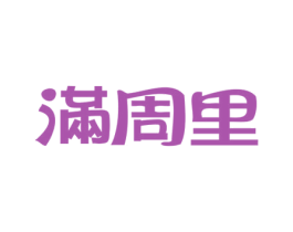 满周里 商标图样