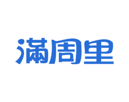 满周里 商标图样