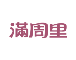 满周里 商标图样