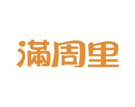 满周里 商标图样