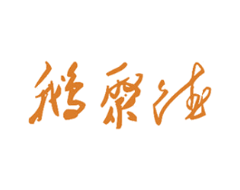 鹅聚德 商标图样