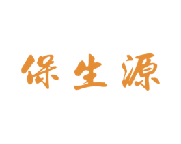 保生源 商标图样