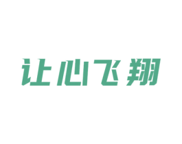 让心飞翔 商标图样