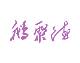 鹅聚德 商标图样