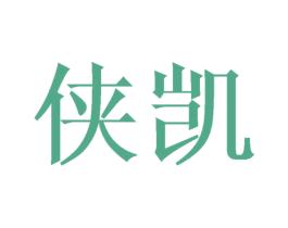 侠凯 商标图样