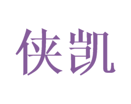 侠凯 商标图样