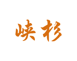 峡杉 商标图样