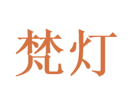 梵灯 商标图样