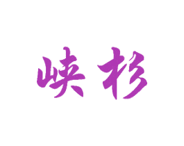峡杉 商标图样