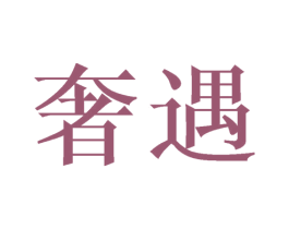 奢遇 商标图样