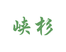 峡杉 商标图样