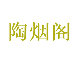 陶烟阁 商标图样