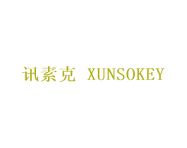 讯素克 XUNSOKEY 商标图样