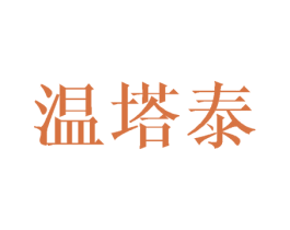 温塔泰 商标图样