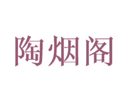 陶烟阁 商标图样