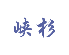 峡杉 商标图样