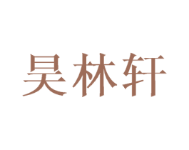 昊林轩 商标图样