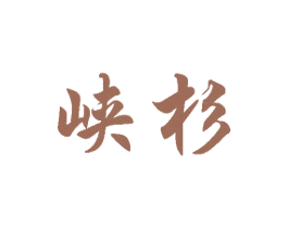峡杉 商标图样