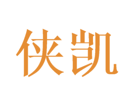侠凯 商标图样