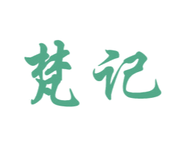 梵记 商标图样