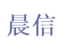 晨信 商标图样