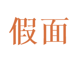 假面 商标图样