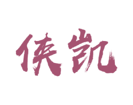 侠凯 商标图样