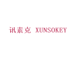 讯素克  XUNSOKEY 商标图样