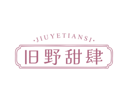 旧野甜肆 商标图样