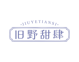 旧野甜肆 商标图样