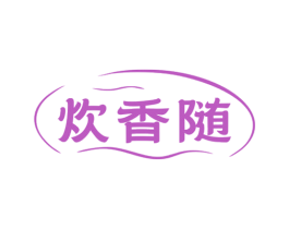 炊香随 商标图样