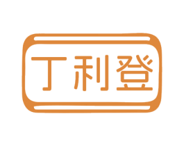 丁利登 商标图样