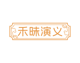 禾昧演义 商标图样