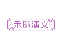 禾昧演义 商标图样
