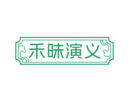 禾昧演义 商标图样