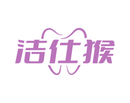 洁仕猴 商标图样