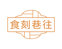 食刻巷往 商标图样