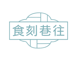 食刻巷往 商标图样