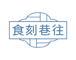 食刻巷往 商标图样