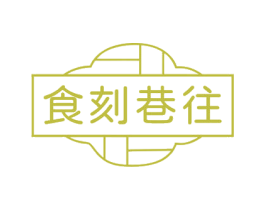 食刻巷往 商标图样