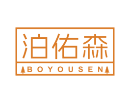泊佑森 商标图样