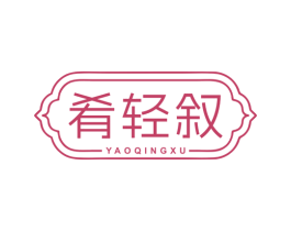 肴轻叙 商标图样