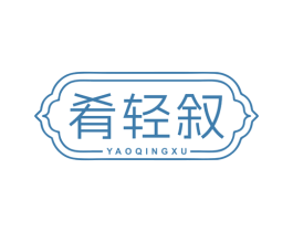 肴轻叙 商标图样